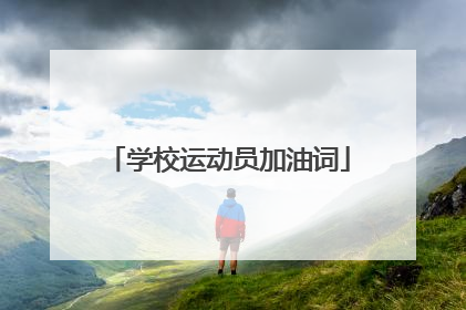 学校运动员加油词