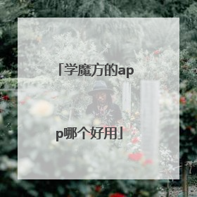 学魔方的app哪个好用