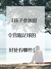 孩子参加夏令营踢足球的好处有哪些