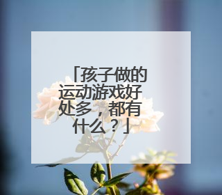 孩子做的运动游戏好处多，都有什么？