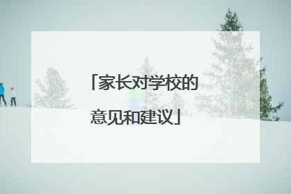 家长对学校的意见和建议