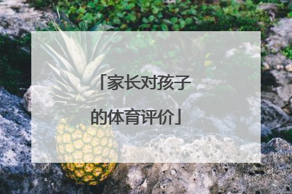 家长对孩子的体育评价