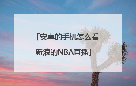 安卓的手机怎么看新浪的NBA直播