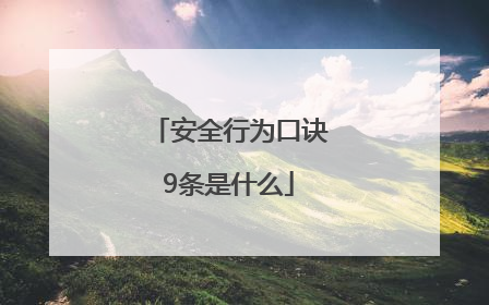 安全行为口诀9条是什么