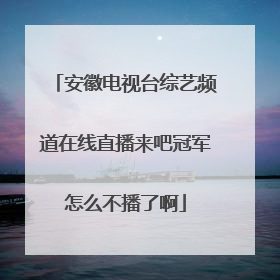 安徽电视台综艺频道在线直播来吧冠军怎么不播了啊