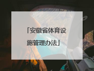 安徽省体育设施管理办法