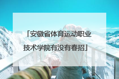 安徽省体育运动职业技术学院有没有春招