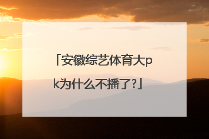 安徽综艺体育大pk为什么不播了?