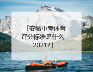 安徽中考体育评分标准是什么2021?