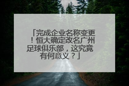 完成企业名称变更！恒大确定改名广州足球俱乐部，这究竟有何意义？