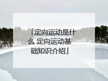 定向运动是什么 定向运动基础知识介绍