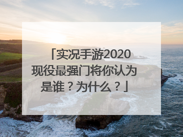 实况手游2020现役最强门将你认为是谁？为什么？