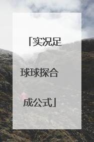 「实况足球球探合成公式」实况足球球探合成公式唯一2021