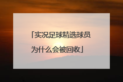 实况足球精选球员为什么会被回收