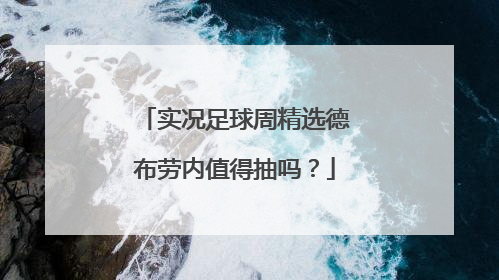 实况足球周精选德布劳内值得抽吗？