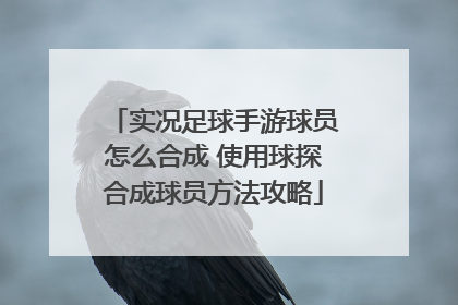 实况足球手游球员怎么合成 使用球探合成球员方法攻略