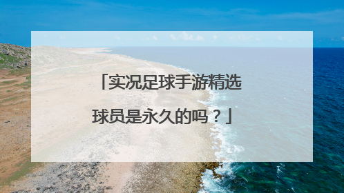 实况足球手游精选球员是永久的吗？