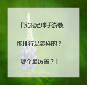 实况足球手游教练排行是怎样的？哪个最厉害？