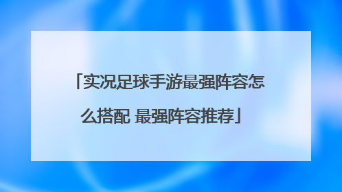 实况足球手游最强阵容怎么搭配 最强阵容推荐