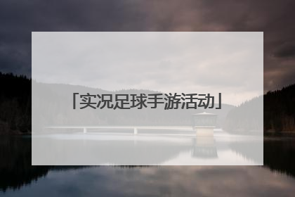 「实况足球手游活动」实况足球手游官网