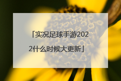 实况足球手游2022什么时候大更新