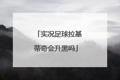 实况足球拉基蒂奇会升黑吗