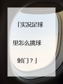 实况足球里怎么挑球射门？