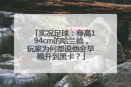 实况足球：身高194cm的哈兰德，玩家为何都说他会早晚升到黑卡？