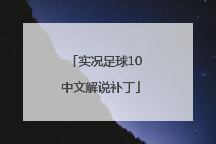 实况足球10中文解说补丁