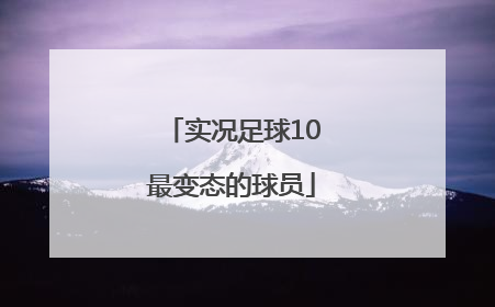 「实况足球10最变态的球员」实况足球2010变态球员