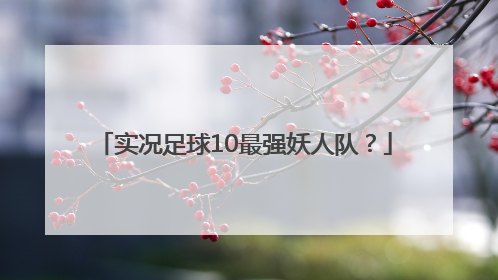 实况足球10最强妖人队？