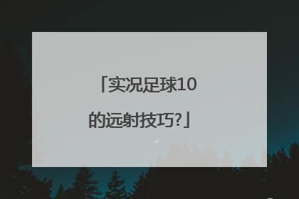 实况足球10的远射技巧?