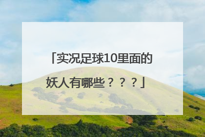 实况足球10里面的妖人有哪些？？？