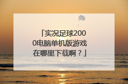 实况足球2000电脑单机版游戏在哪里下载啊？