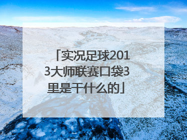 实况足球2013大师联赛口袋3里是干什么的