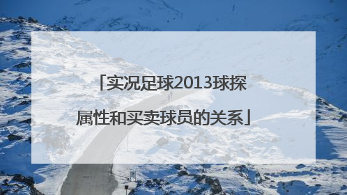 实况足球2013球探属性和买卖球员的关系