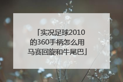 实况足球2010的360手柄怎么用马赛回旋和牛尾巴