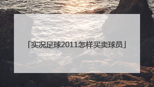 实况足球2011怎样买卖球员