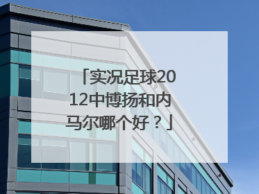 实况足球2012中博扬和内马尔哪个好？