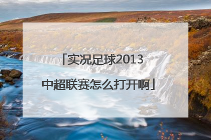 实况足球2013 中超联赛怎么打开啊