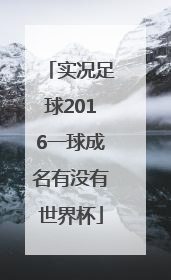 实况足球2016一球成名有没有世界杯