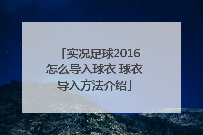 实况足球2016怎么导入球衣 球衣导入方法介绍