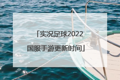 实况足球2022国服手游更新时间