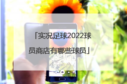 实况足球2022球员商店有哪些球员