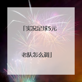 实况足球5元老队怎么调