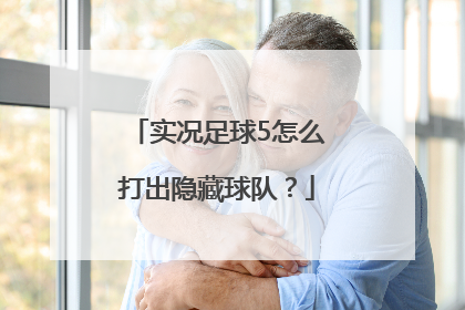 实况足球5怎么打出隐藏球队？