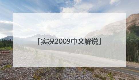 「实况2009中文解说」实况2022中文解说