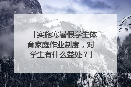 实施寒暑假学生体育家庭作业制度，对学生有什么益处？