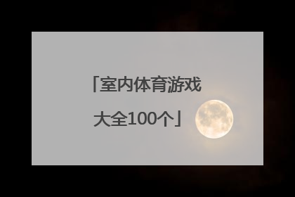 「室内体育游戏大全100个」大班室内体育游戏100例