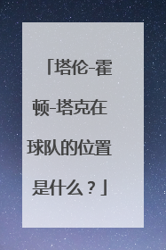 塔伦-霍顿-塔克在球队的位置是什么？